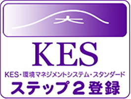 KES・環境マネジメントシステム・スタンダード ステップ2登録